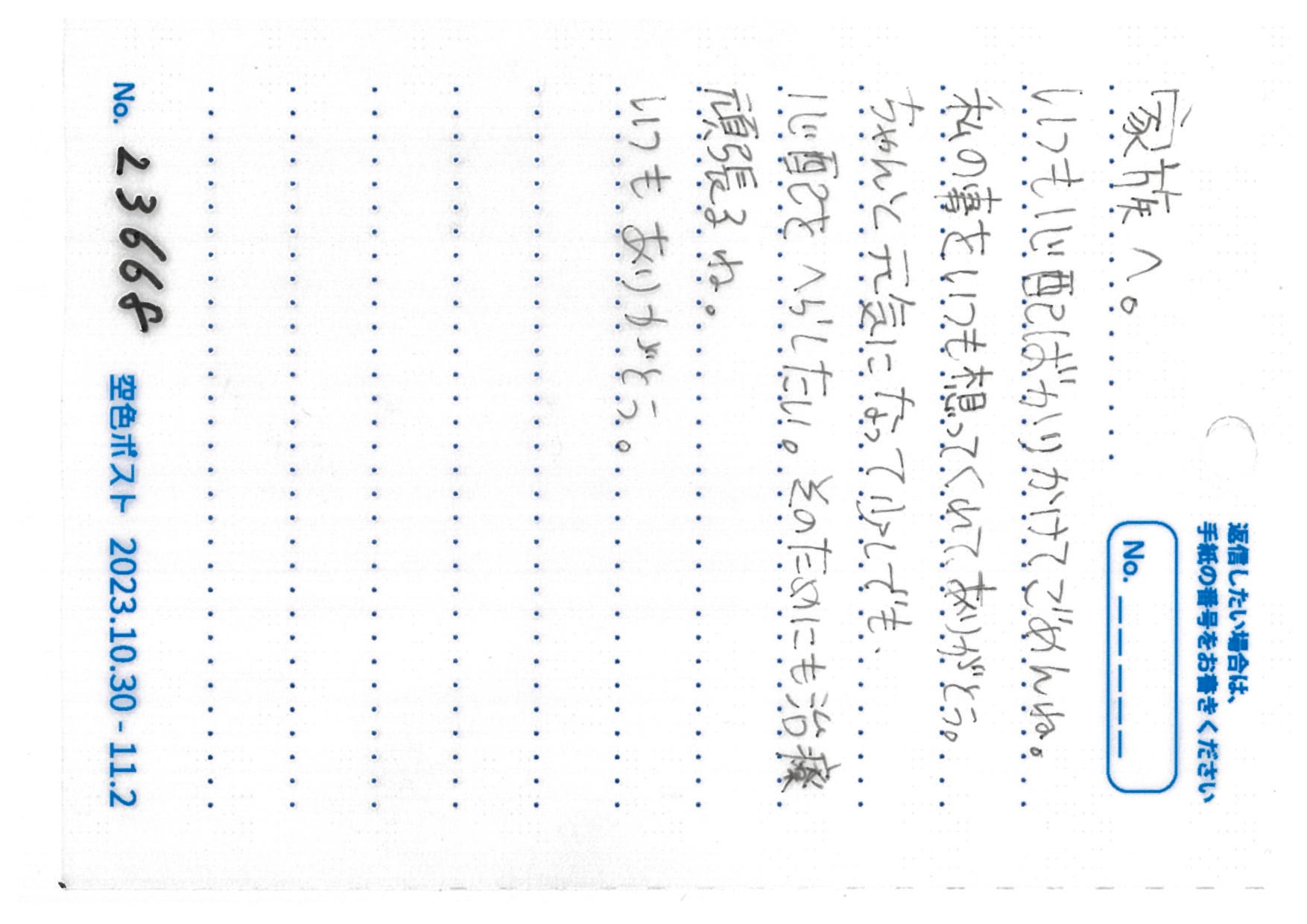 家族へ。